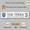 Tabliczka adresowa z logo z herbem lub dowolnym zdjęciem i dwujęzyczna (opcjonalnie) 133x600 mm