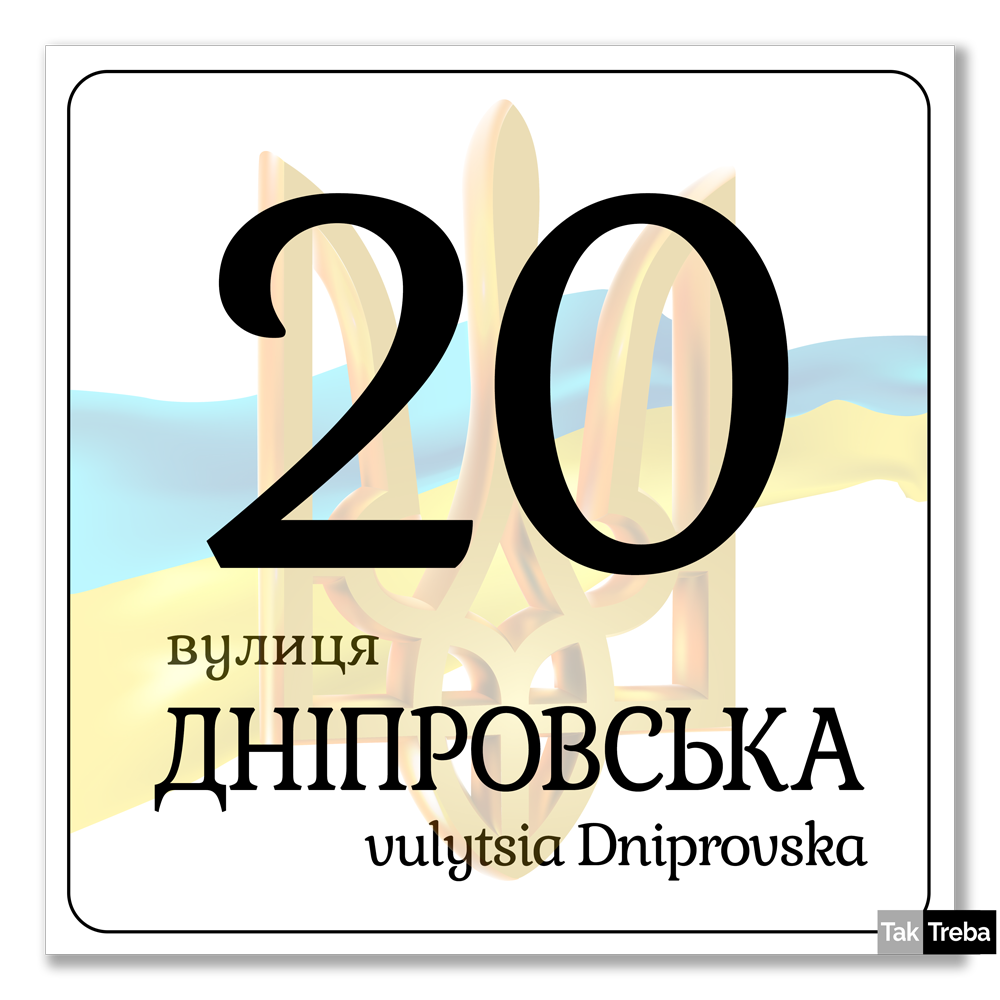 Tabliczka adresowa z logo, herbem lub zdjęciem i dwujęzyczna (opcjonalnie) 200x200 mm