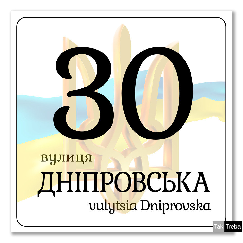Tabliczka adresowa z logo, herbem lub zdjęciem i dwujęzyczna (opcjonalnie) 300x300 mm