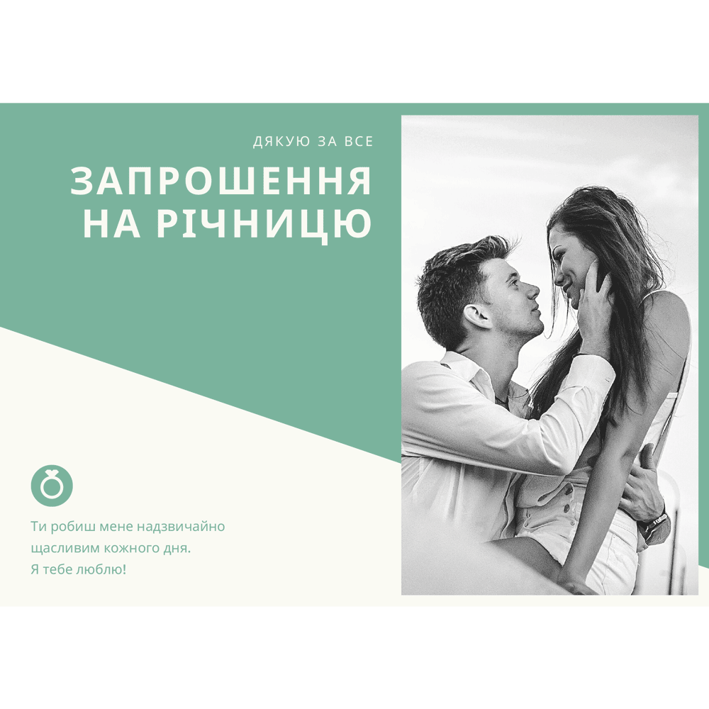 Запрошення на річницю