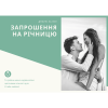 Запрошення на річницю